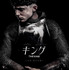 Netflix映画『キング』独占配信中