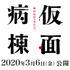 『仮面病棟』（ｃ）2020 映画「仮面病棟」製作委員会