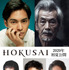 『HOKUSAI』　（C）2020 HOKUSAI MOVIE