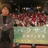 ポン・ジュノ監督『パラサイト　半地下の家族』国内最速試写会にサプライズ登壇