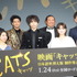 『キャッツ』日本語吹替版製作発表会
