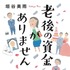 『老後の資金がありません！』原作書影（C）2020『老後の資金がありません！』製作委員会