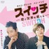 「スイッチ ～君と世界を変える～」（C）SBS