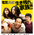 《コメディー映画部門》『サバイバルファミリー』（C）2017フジテレビジョン 東宝 電通 アルタミラピクチャーズ