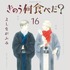 「きのう何食べた？」最新16巻（C）よしながふみ／講談社12月23日(月)発売予定