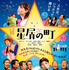 『星屑の町』　(C) 2020映画『星屑の町』製作委員会