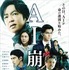 『AI崩壊』(c)2019映画「AI崩壊」製作委員会