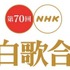 第70回NHK紅白歌合戦