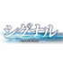 連続ドラマ「シグナル 長期未解決事件捜査班」ロゴ