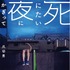 爪切男 「死にたい夜にかぎって」文庫本書影（発行元：株式会社 扶桑社）
