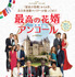 『最高の花婿 アンコール』　（C）2018 LES FILMS DU PREMIER - LES FILMS DU 24 - TF1 FILMS PRODUCTION