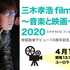 三木孝浩 filmo day 2020 イベントビジュアル