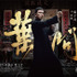 『イップ・マン 完結』前売特典第1弾　(C) Mandarin Motion Pictures Limited, All rights reserved.