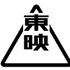 東映