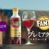 ファンタ プレミアグレープ新TVCM「ファンタ プレミアグレープ 乾杯」篇（30秒）