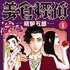 原作「美食探偵－明智五郎－」東村アキコ（集英社「ココハナ」連載）（C）東村アキコ／集英社
