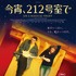 『今宵、212号室で』（C）Les Films Pelleas/Bidibul Productions/Scope Pictures/France 2 Cinema