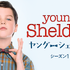 ヤング・シェルドン シーズン１（C） Warner Bros. Entertainment Inc.