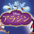 『アラジン』（C）2020 Disney