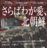 『さらばわが愛、北朝鮮』ポスター　（C）822Films+Cinema Dal