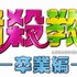 『暗殺教室～卒業編～』(C)2016 フジテレビジョン　集英社　ジェイ・ストーム　東宝　ROBOT(C)松井優征／集英社