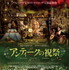 『アンティークの祝祭』ポスター (C)　Les Films du Poisson - France 2 Cinema - Uccelli Production - Pictanovo