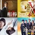 「相棒」（C）テレビ朝日・東映、　「ドクターＸ」、「科捜研の女」（C）テレビ朝日・東映、「おっさんずラブ」