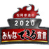 松岡修造の2020みんなできる宣言