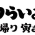 『男はつらいよ　お帰り 寅さん』（C）2019松竹株式会社