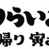 『男はつらいよ　お帰り 寅さん』（C）2019松竹株式会社