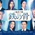 連続ドラマW「鉄の骨」