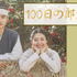 「100日の郎君様」　(C) STUDIO DRAGON CORPORATION