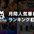 「ABEMA」3月の人気番組ランキングを発表（C）AbemaTV,Inc.