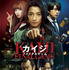 DVD通常版　(C) 福本伸行・講談社／2020 映画「カイジ ファイナルゲーム」製作委員会