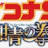 『名探偵コナン 紺青の拳』（C）2019 青山剛昌／名探偵コナン製作委員会