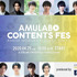 「AMULABO CONTENTS FES」