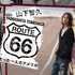 「山下智久･ルート66～たった一人のアメリカ」　（C）ルート66製作委員会