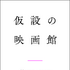 「仮設の映画館」