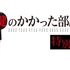 「鍵のかかった部屋」特別編（C）フジテレビ