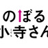 『のぼる小寺さん』（C）2020「のぼる小寺さん」製作委員会　（C）珈琲／講談社　
