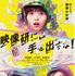 『映像研には手を出すな！』（C）2020 「映像研」実写映画化作戦会議（C）2016 大童澄瞳／小学館