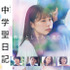 「中学聖日記 特別編」(C)TBS