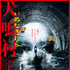 映画『犬鳴村』恐怖回避ばーじょん 劇場版　（C）2020 「犬鳴村」製作委員会