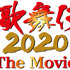『滝沢歌舞伎 ZERO 2020 The Movie』