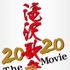 『滝沢歌舞伎 ZERO 2020 The Movie』