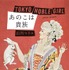 山内マリコ「あのこは貴族」単行本／集英社刊