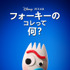 「フォーキーのコレって何？」6月11日（木）よりディズニープラスで配信予定（C）2020　Disney/Pixar