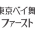 営業再開を断念した東京ベイ舞浜ホテル ファーストリゾート
