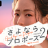 「さよならプロポーズ　シーズン2」