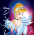『シンデレラ』（C）2020 Disney